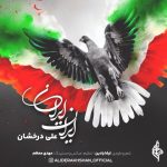 دانلود موزیک ایران ایران از علی درخشان