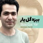 دانلود موزیک بیزه گل یار از بهمن فریدی